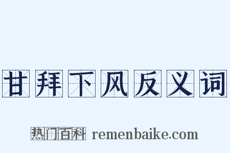 甘拜下风反义词是什么意思的图片